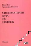 Систематичен курс по солфеж