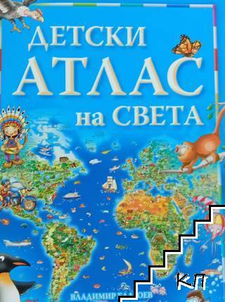 Детски атлас на света Детски атлас на света