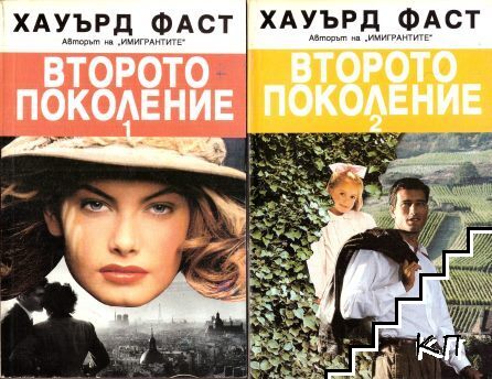 Второто поколение. Книга 1-2