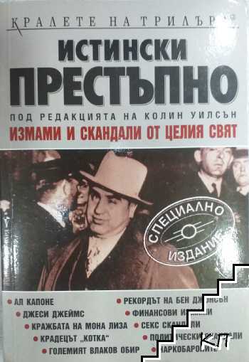 Истински престъпно