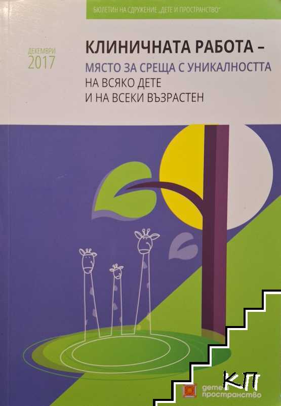 Клиничната работа - Място за среща с уникалността на всяко дете