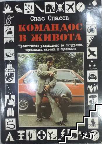 Командос в живота