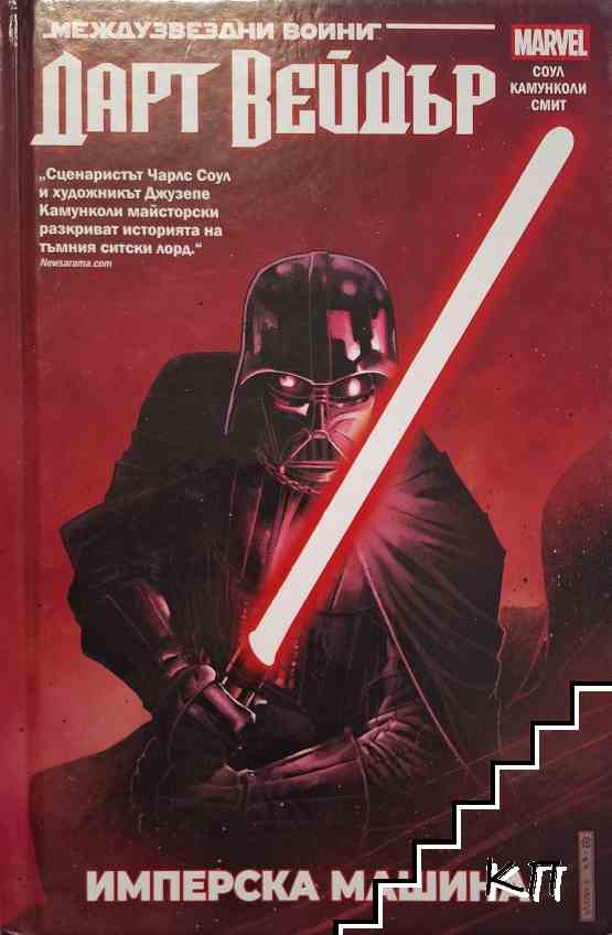Star Wars. Дарт Вейдър. Том 1: Имперска машина