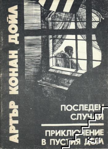 Последен случай; Приключение в пустия дом