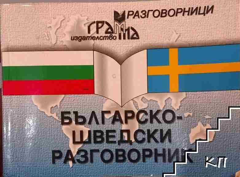 Българско-шведски разговорник Българско-шведски разговорник