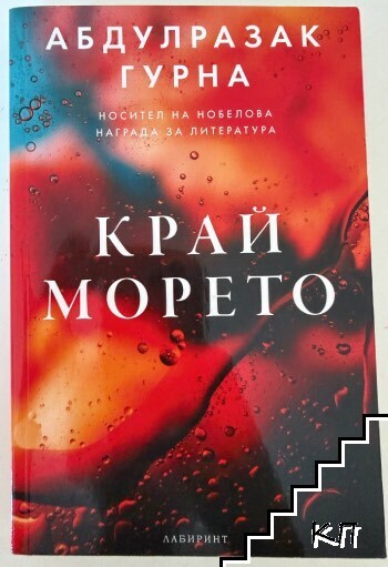 Край морето