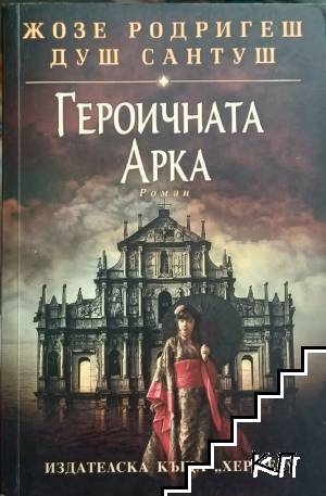 Героичната арка