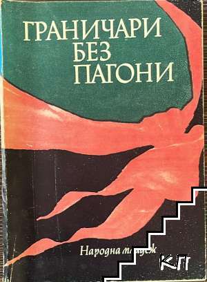 Граничари без пагони