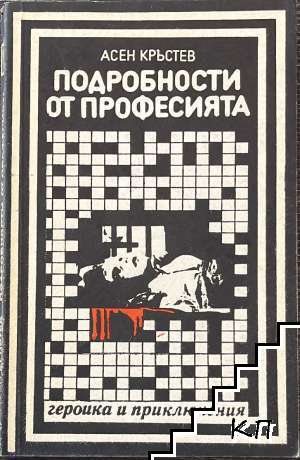 Подробности от професията