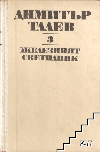 Съчинения. Том 3: Железният светилник Съчинения. Том 3: Железният светилник