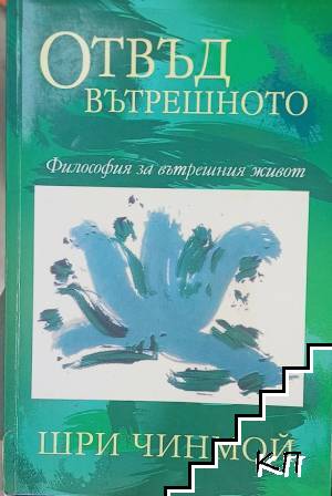 Отвъд вътрешното