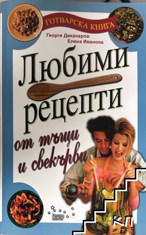 Любими рецепти от тъщи и свекърви