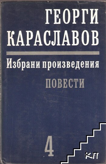 Избрани произведения. Том 4: Повести