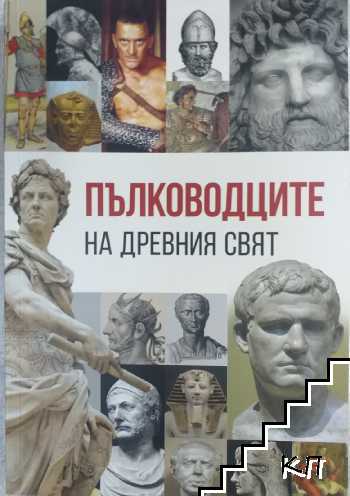 Пълководците на Древния свят