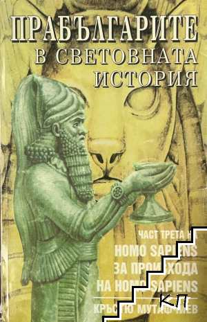 Прабългарите в световната история. Част 3