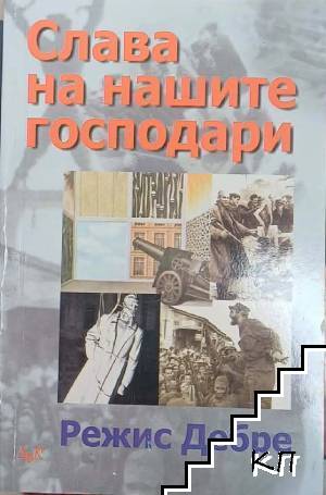 Слава на нашите господари