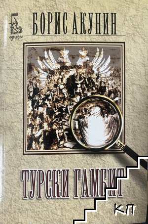 Турски гамбит