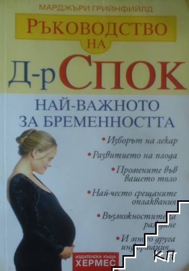 Ръководство на д-р Спок: Най-важното за бременността