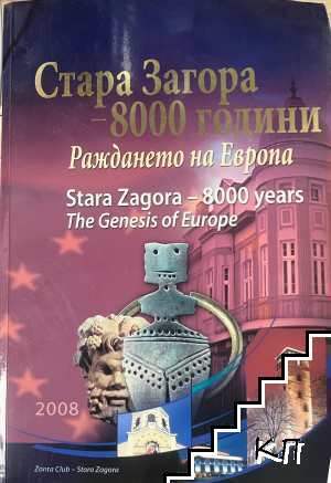 Стара Загора - 8000 години. Раждането на Европа