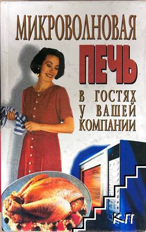 Микроволновая печь в гостях у вашей компании