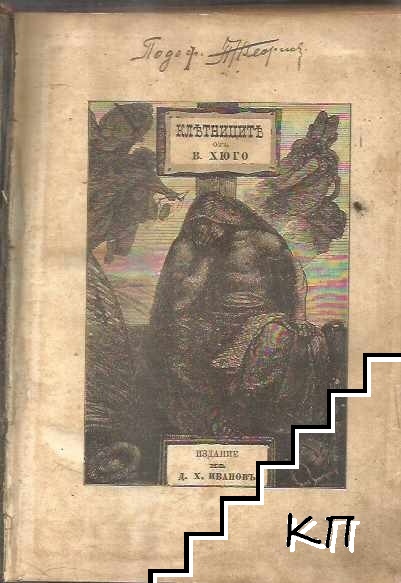 Клетниците. Часть 1-5