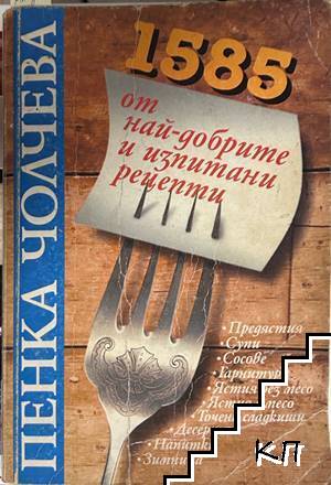 1585 от най-добрите и изпитани рецепти