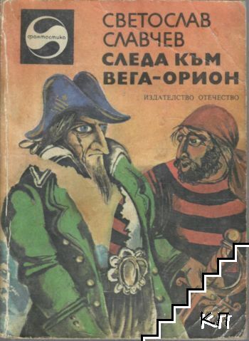 Следа към Вега-Орион