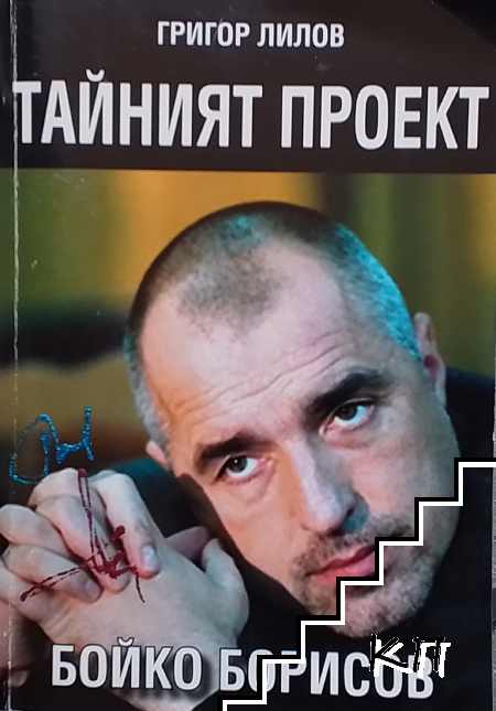Тайният проект Бойко Борисов