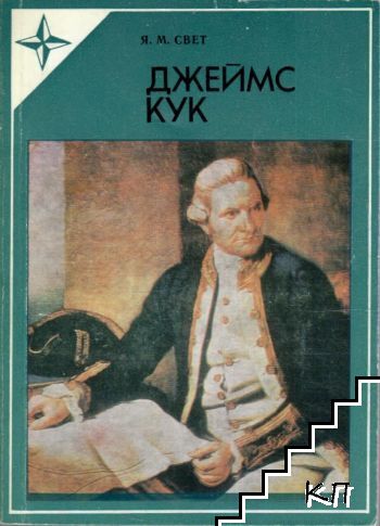 Джеймс Кук