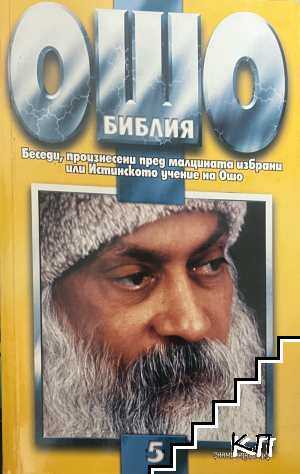 Ошо Библия. Том 5