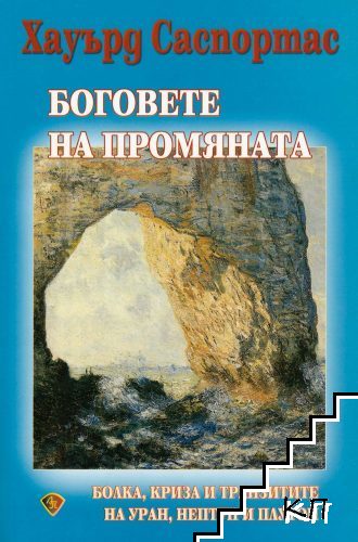 Боговете на промяната