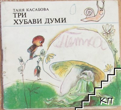 Три хубави думи