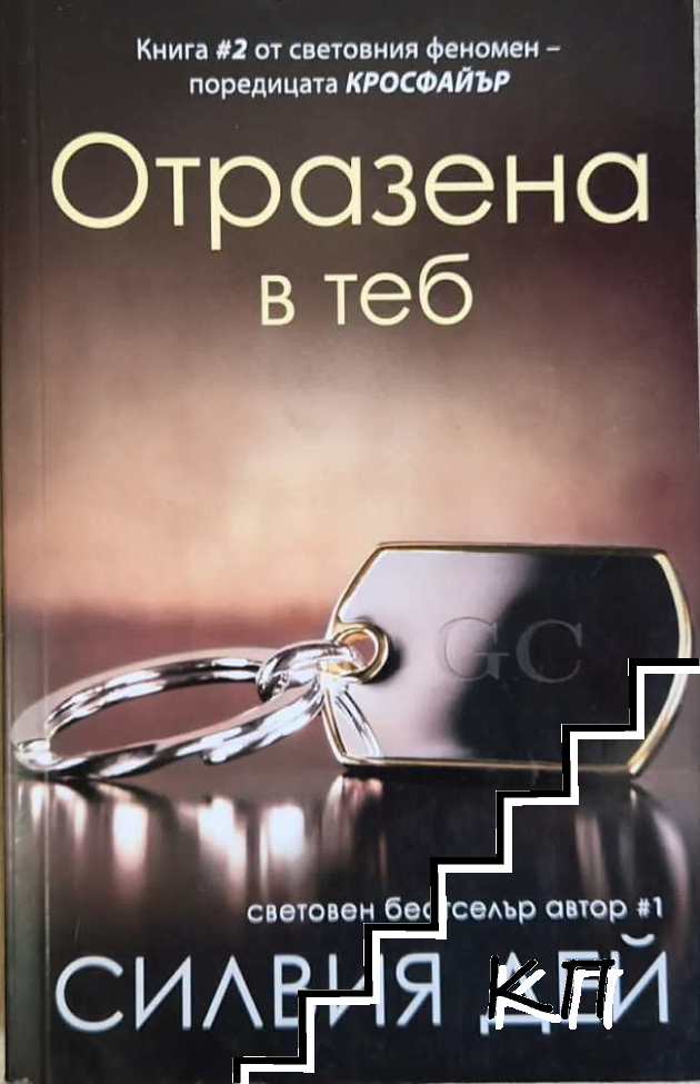 Кросфайър. Книга 2: Отразена в теб