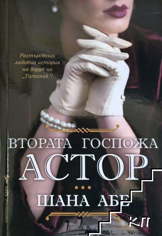 Втората госпожа Астор