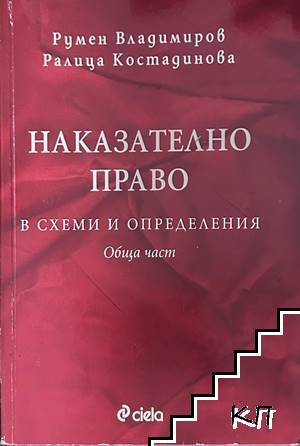 Наказателно право в схеми и определения. Обща част
