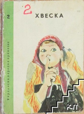 Хвеска