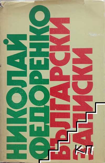 Български записки