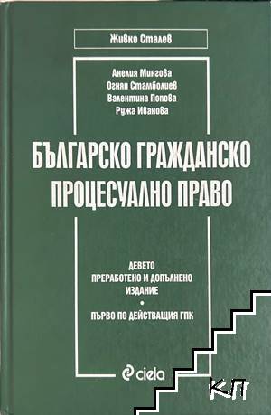 Българско гражданско процесуално право