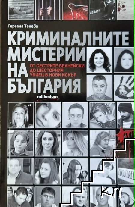 Криминалните мистерии на България
