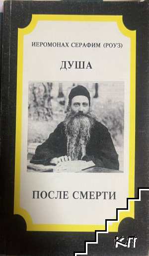 Душа после смерти