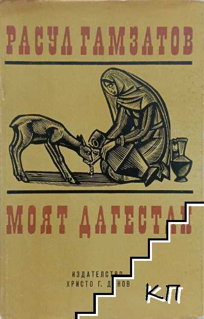 Моят Дагестан