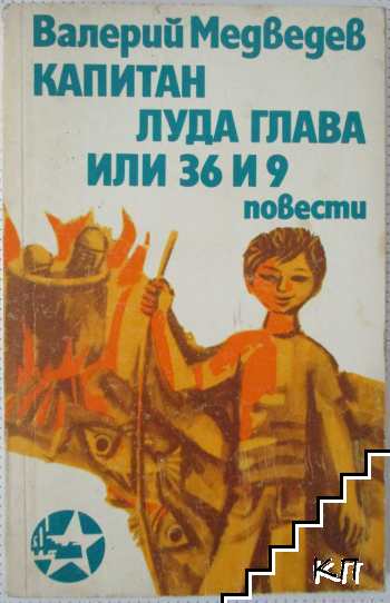 Капитан Луда глава или 36 и 9