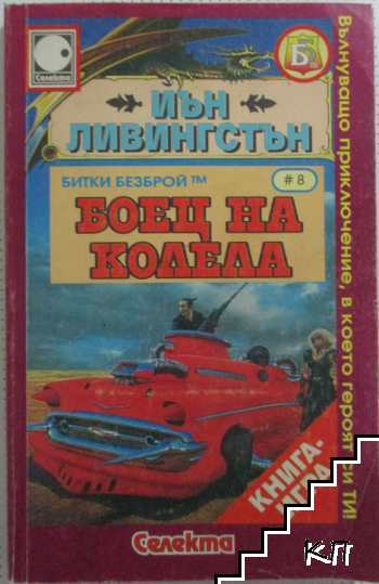 Боец на колела