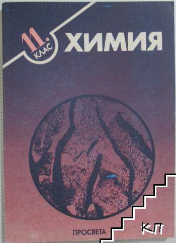 Химия за 11. клас