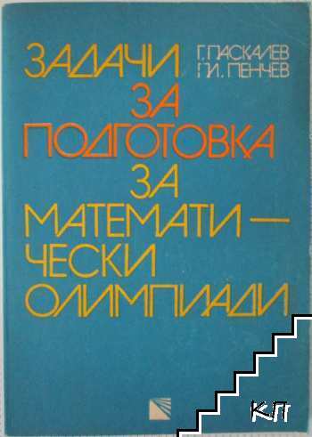Задачи за подготовка за математически олимпиади