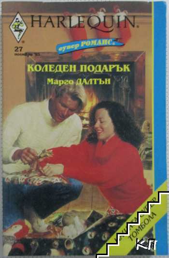 Коледен подарък
