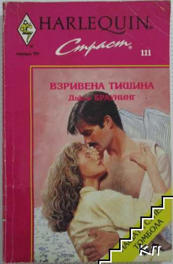 Взривена тишина