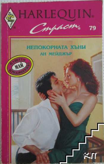 Непокорната Хъни