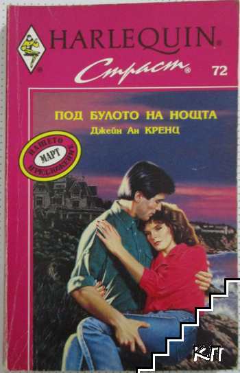 Под булото на нощта