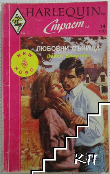 Любовни сънища